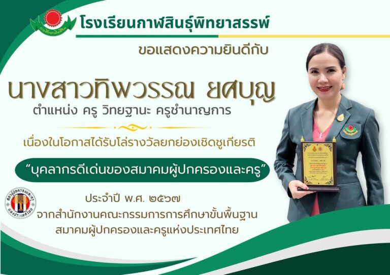 นางสาวทิพวรรณ ยศบุญ ได้รับรางวัลยกย่องเชิดชูเกียรติในฐานะ “บุคลากรดีเด่นของสมาคมผู้ปกครองและครู” ประจำปี พ.ศ. 2567
