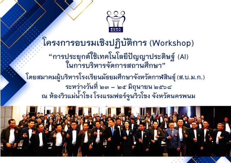 การประชุมเชิงปฏิบัติการ “การประยุกต์ใช้เทคโนโลยีปัญญาประดิษฐ์ (AI) ในการบริหารจัดการสถานศึกษา”