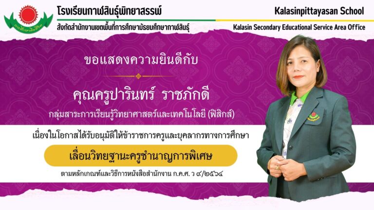 คุณครูปารินทร์ ราชภักดี ได้เลื่อนวิทยฐานะครูชำนาญการพิเศษ