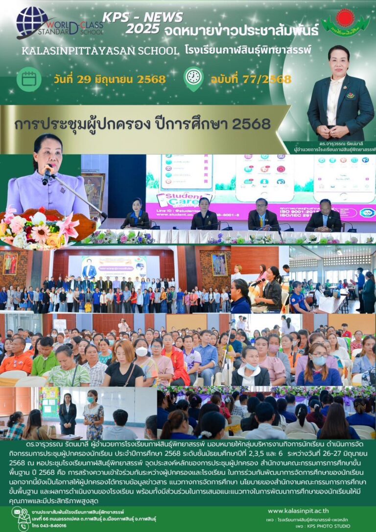 จดหมายข่าวประชาสัมพันธ์โรงเรียนกาฬสินธุ์พิทยาสรรพ์ ฉบับที่ 77 / ปี2568
