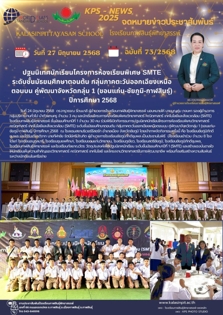จดหมายข่าวประชาสัมพันธ์โรงเรียนกาฬสินธุ์พิทยาสรรพ์ ฉบับที่ 73 / ปี 2568