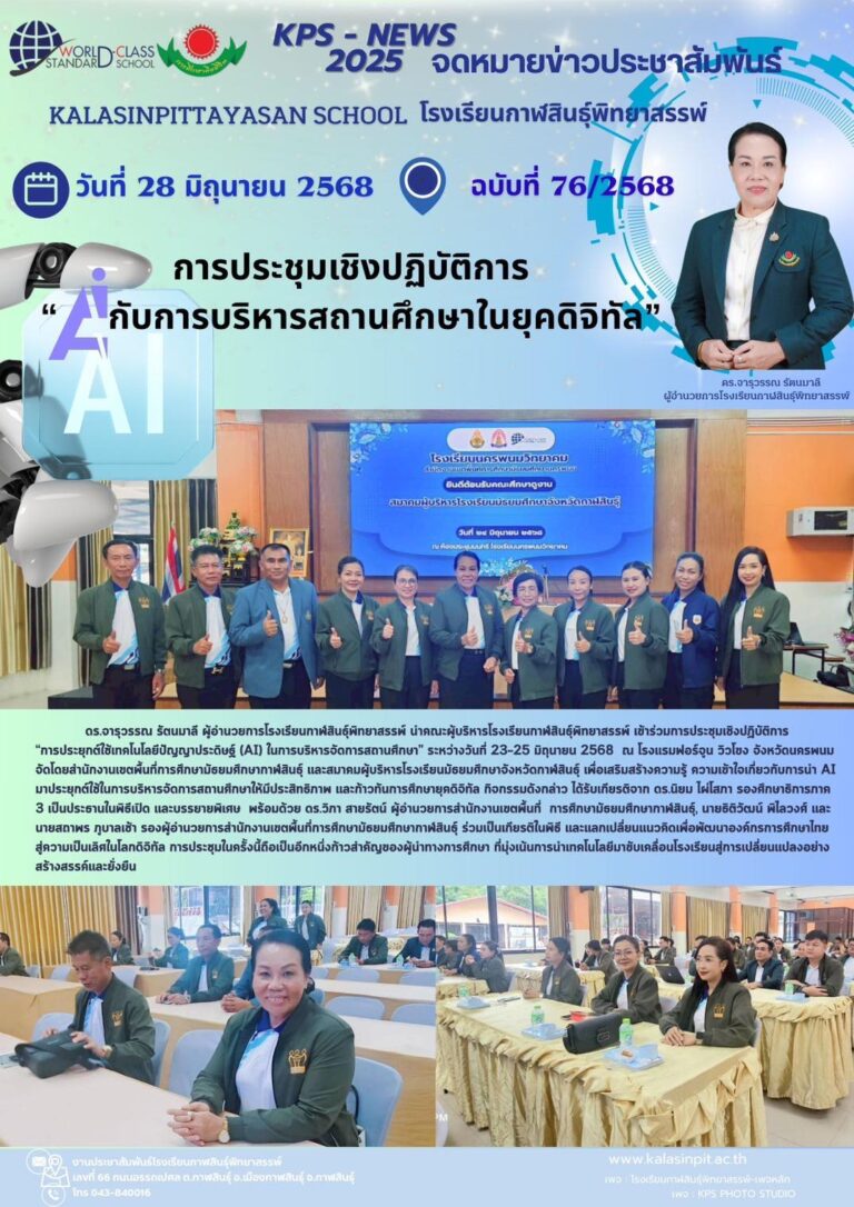 จดหมายข่าวประชาสัมพันธ์โรงเรียนกาฬสินธุ์พิทยาสรรพ์ ฉบับที่ 76 / ปี 2568