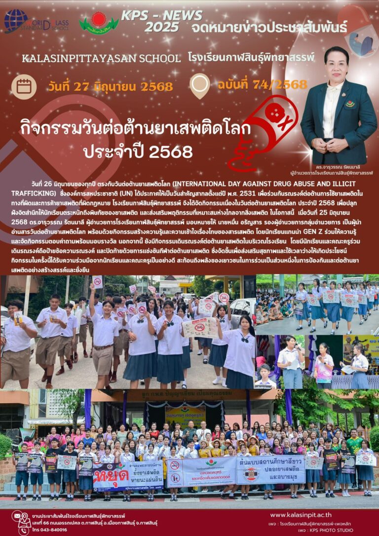 จดหมายข่าวประชาสัมพันธ์โรงเรียนกาฬสินธุ์พิทยาสรรพ์ ฉบับที่ 74/ปี 2568
