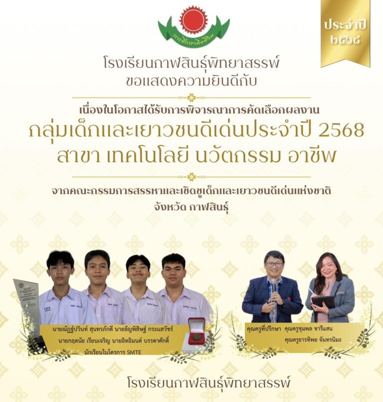 รางวัลเด็กและเยาวชนดีเด่นแห่งชาติ และผู้ทำคุณประโยชน์ต่อเด็กและเยาวชน จังหวัดกาฬสินธุ์ ประจำปี 2568