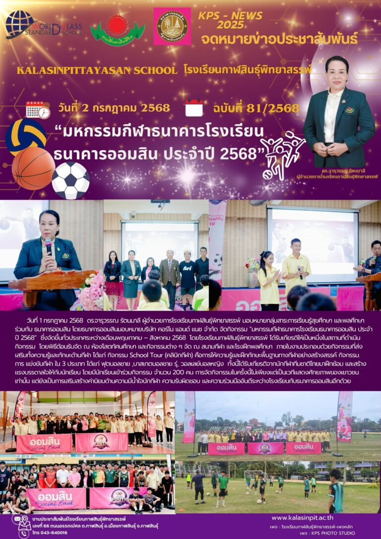 จดหมายข่าวประชาสัมพันธ์โรงเรียนกาฬสินธุ์พิทยาสรรพ์ ฉบับที่ 81 / ปี 2568