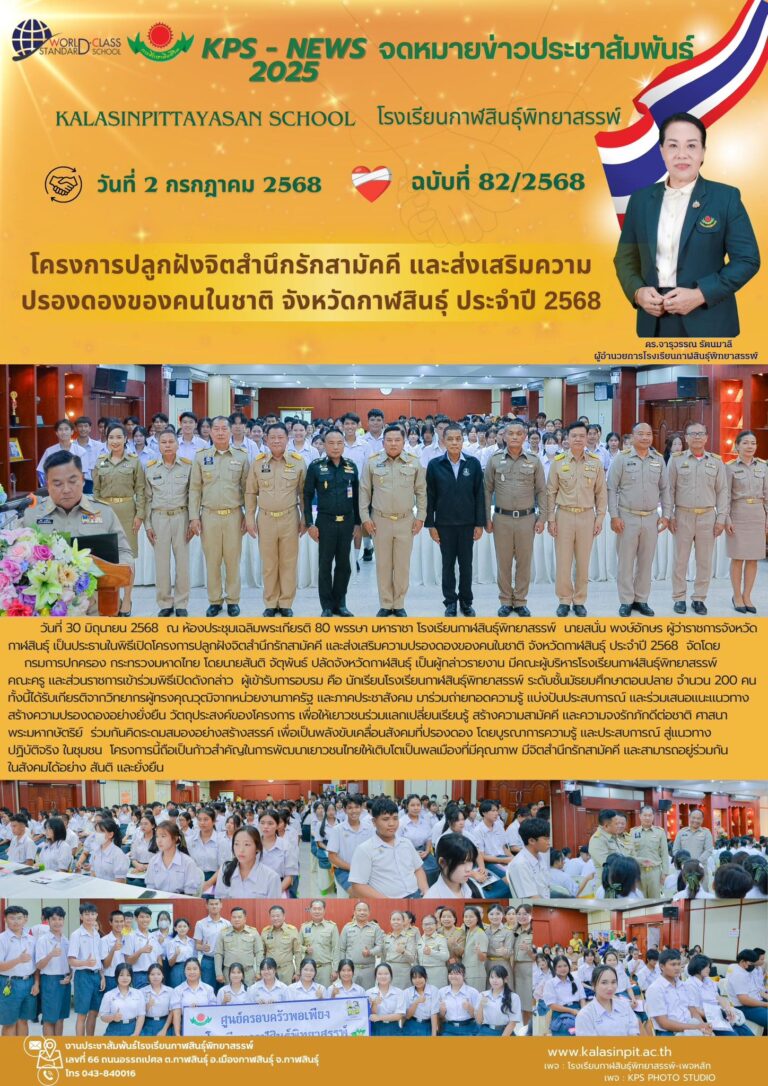 จดหมายข่าวประชาสัมพันธ์โรงเรียนกาฬสินธุ์พิทยาสรรพ์ ฉบับที่ 82 / ปี 2568