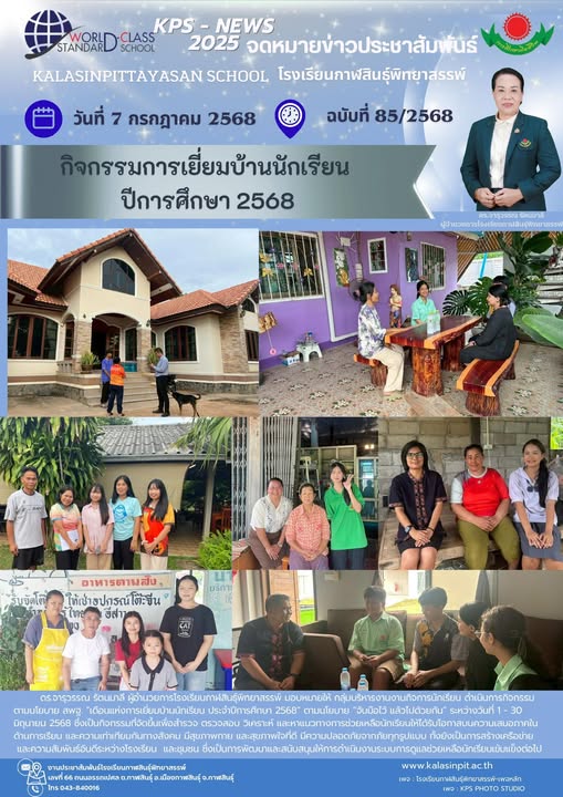จดหมายข่าวประชาสัมพันธ์โรงเรียนกาฬสินธุ์พิทยาสรรพ์ ฉบับที่ 85 / ปี 2568