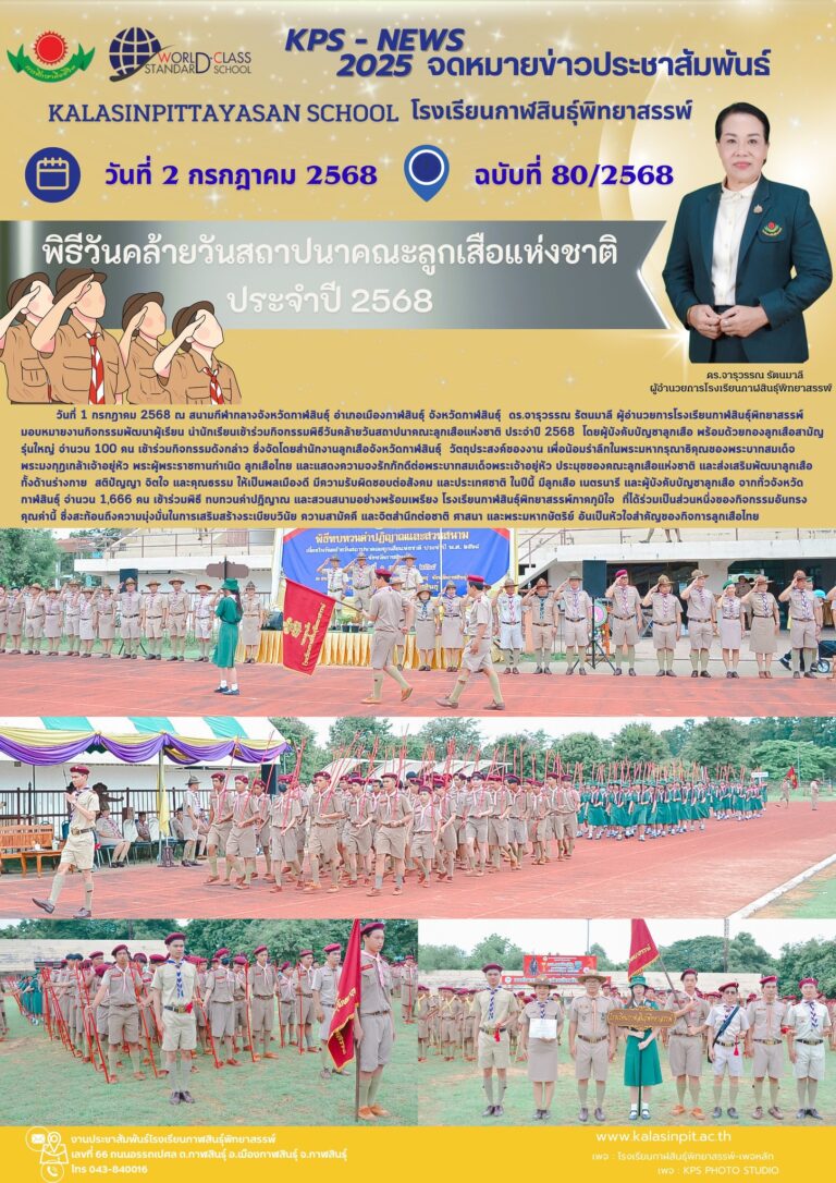 จดหมายข่าวประชาสัมพันธ์โรงเรียนกาฬสินธุ์พิทยาสรรพ์ ฉบับที่ 80 / ปี 2568