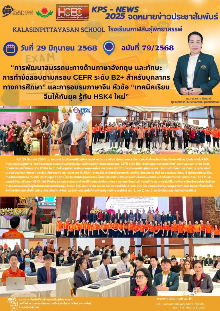 จดหมายข่าวประชาสัมพันธ์โรงเรียนกาฬสินธุ์พิทยาสรรพ์ ฉบับที่ 79 / ปี 2568