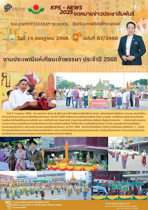 จดหมายข่าวประชาสัมพันธ์โรงเรียนกาฬสินธุ์พิทยาสรรพ์ ฉบับที่ 87 / ปี 2568