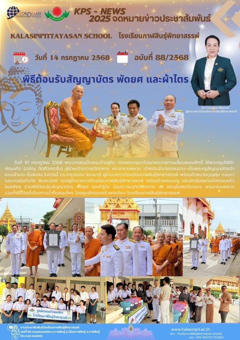จดหมายข่าวประชาสัมพันธ์โรงเรียนกาฬสินธุ์พิทยาสรรพ์ ฉบับที่ 88 / ปี 2568
