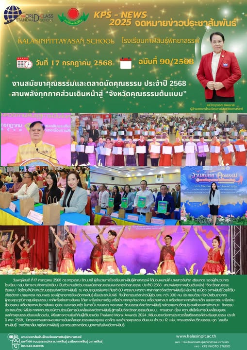 จดหมายข่าวประชาสัมพันธ์โรงเรียนกาฬสินธุ์พิทยาสรรพ์ ฉบับที่ 90 / ปี 2568