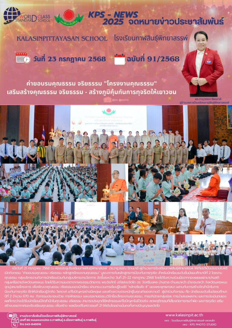 จดหมายข่าวประชาสัมพันธ์โรงเรียนกาฬสินธุ์พิทยาสรรพ์ ฉบับที่ 91 / ปี 2568