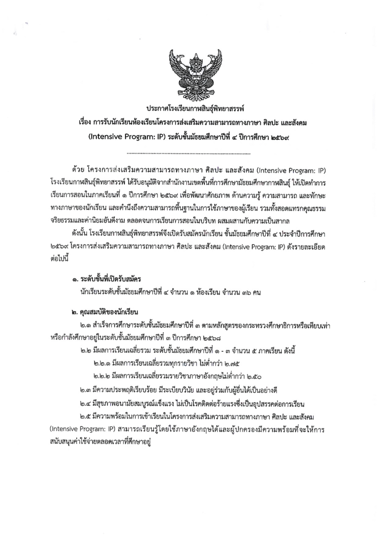 ประกาศโรงเรียนกาฬสินธุ์พิทยาสรรพ์ เรื่อง รับสมัครนักเรียนโครงการห้องเรียนพิเศษ IP ชั้นมัธยมศึกษาปีที่ 4 ปีการศึกษา 2569