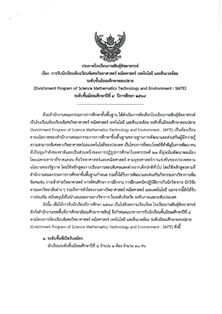 ประกาศโรงเรียนกาฬสินธุ์พิทยาสรรพ์ เรื่อง รับสมัครนักเรียนโครงการห้องเรียนพิเศษ SMTE ชั้นมัธยมศึกษาปีที่ 4 ปีการศึกษา 2569