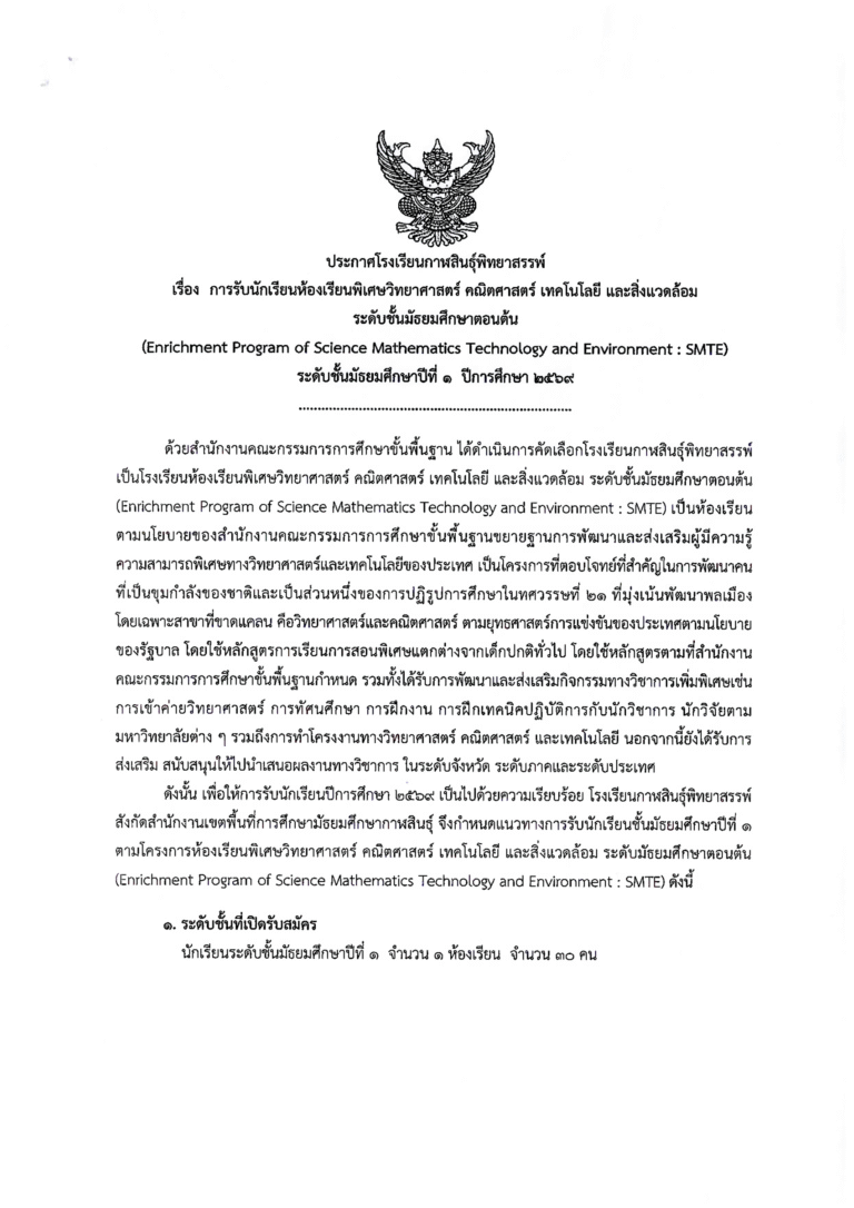 ประกาศโรงเรียนกาฬสินธุ์พิทยาสรรพ์ เรื่อง รับสมัครนักเรียนโครงการห้องเรียนพิเศษ SMTE ชั้นมัธยมศึกษาปีที่ 1 ปีการศึกษา 2569