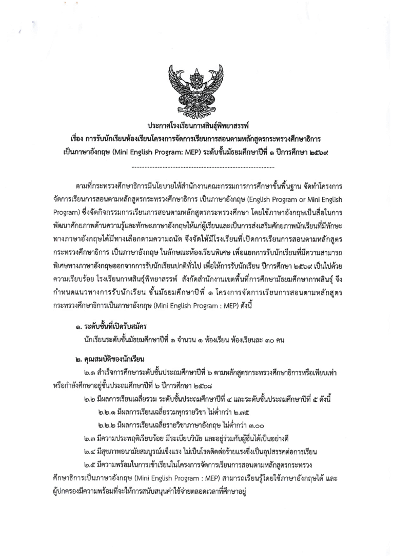 ประกาศโรงเรียนกาฬสินธุ์พิทยาสรรพ์ เรื่อง รับสมัครนักเรียนโครงการห้องเรียนพิเศษ MEP ชั้นมัธยมศึกษาปีที่ 1 ปีการศึกษา 2569