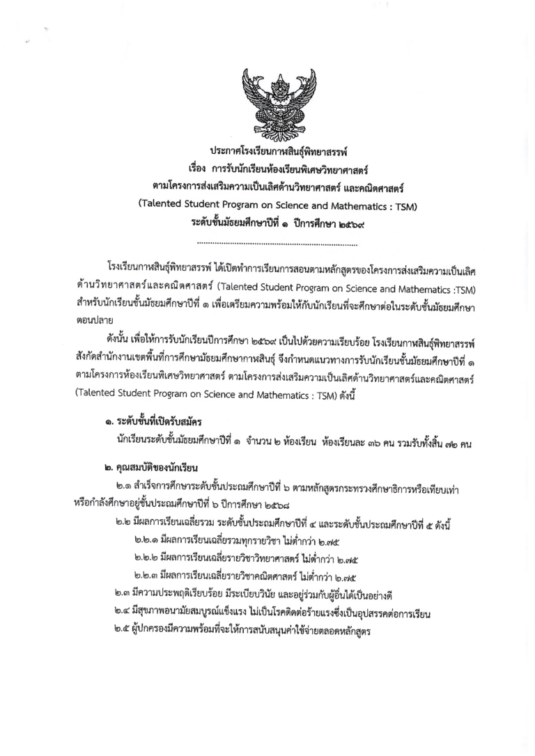 ประกาศโรงเรียนกาฬสินธุ์พิทยาสรรพ์ เรื่อง รับสมัครนักเรียนโครงการห้องเรียนพิเศษ TSM ชั้นมัธยมศึกษาปีที่ 1 ปีการศึกษา 2569