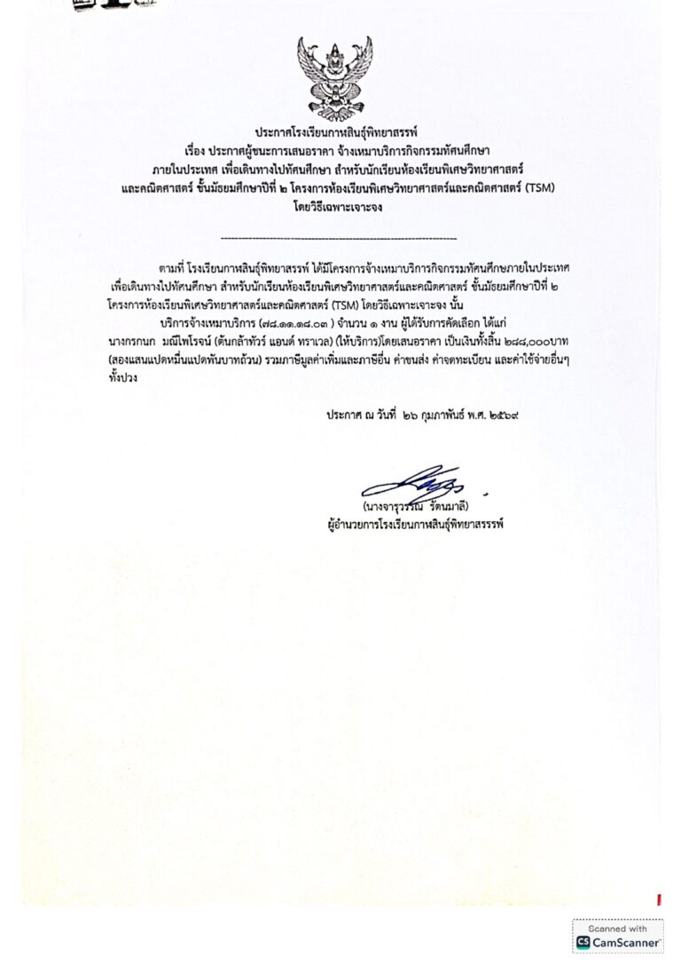 ประกาศโรงเรียนกาฬสินธุ์พิทยาสรรพ์ เรื่อง ประกาศผู้ชนะการเสนอราคาจ้างเหมาบริการกิจกรรมทัศนศึกษา