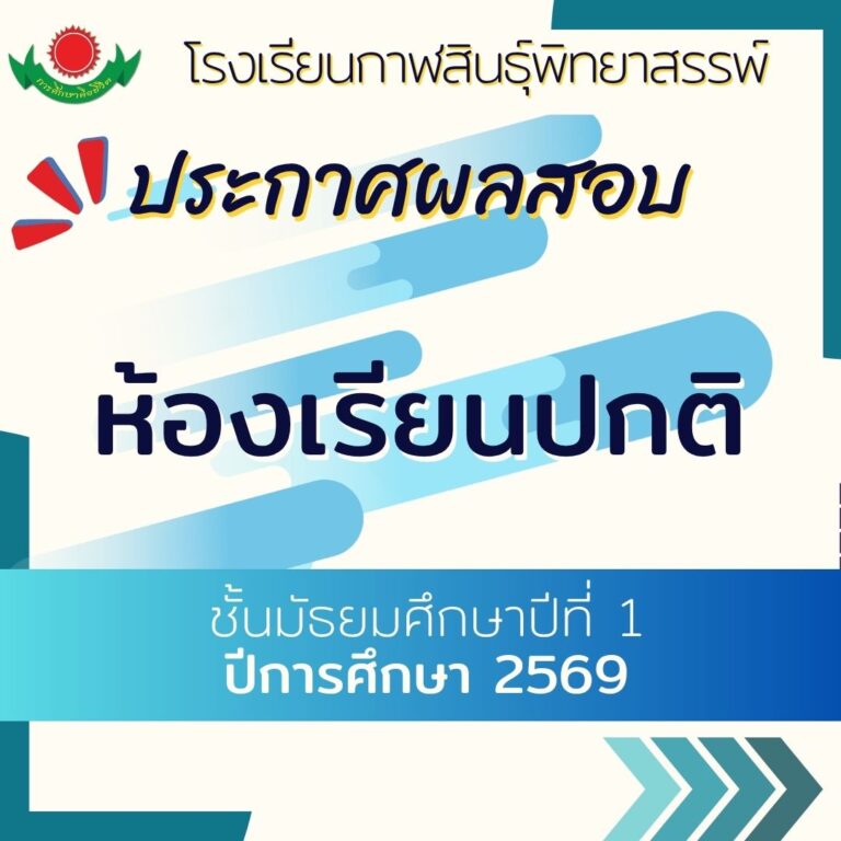 ประกาศโรงเรียนกาฬสินธุ์พิทยาสรรพ์ เรื่อง ผลการสอบคัดเลือกนักเรียนเข้าเรียนต่อชั้นมัธยมศึกษาปีที่ 1 ปีการศึกษา 2569